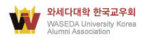 와세다한국교우회
